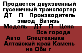 Продается двухзвенный гусеничный транспортер ДТ-10П › Производитель ­ завод “Витязь“ › Модель ­ ДТ-10П › Цена ­ 5 750 000 - Все города Авто » Спецтехника   . Алтайский край,Камень-на-Оби г.